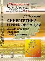Синергетика и информация. Динамическая теория информации