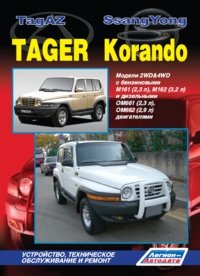 ТагАЗ Тагер / СангЙонг Корандо. Модели 2WD&4WD с бензиновыми М161 (2,3 л), М162 (3,2 л) и дизельными ОМ661 (2,3 л), ОМ662 (2,9 л) двигателями. Устройство, техническое обслуживание и ремон купить читать скачать онлайн - BookMix.ru