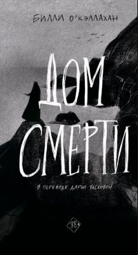 Дом смерти