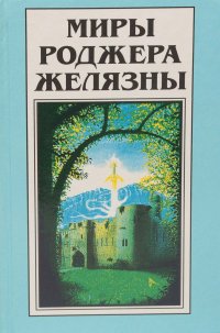 Хроники Амбера. Знак единорога. Рука Оберона