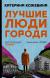 Рецензии на книгу Лучшие люди города