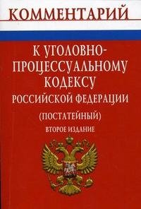 Комментарий к Уголовно-процессуальному кодексу Российской Федерации (постатейный)