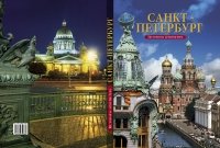 Санкт-Петербург: История и архитектура