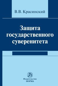 Защита государственного суверенитета