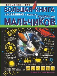 Большая книга о Вселенной и полетах в космос для мальчиков, В. В. Ликсо, Д. В. Кошевар, М. Д. Филиппова