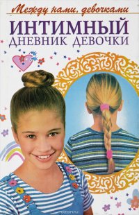 Где Купить Дневник Для Девочки