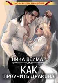 Как проучить дракона Ника Веймар купить читать скачать онлайн - BookMix.ru
