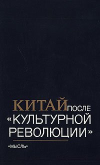 Китай после "культурной революции"