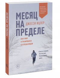 Месяц на пределе. Как я жил и тренировался со спецназовцем Месяц на пределе. Как я жил и тренировался со спецназовцем