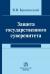 Отзывы о книге Защита государственного суверенитета