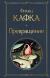 Рецензия  на книгу Превращение