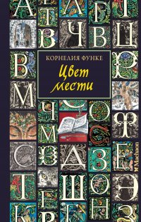 Цвет мести, Корнелия Функе