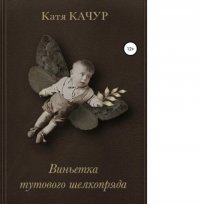 Виньетка тутового шелкопряда Катя Качур купить читать скачать онлайн - BookMix.ru