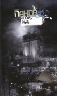 И в аду есть герои