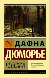 Ребекка, Дафна Дю Морье Ребекка, Дафна Дю Морье
