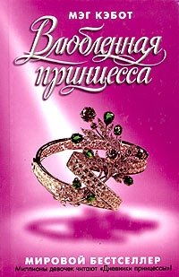 Влюбленная принцесса Влюбленная принцесса