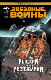 Звездные Войны. Рыцари Старой Республики. Книга 4, Д. Д. Миллер Звездные Войны. Рыцари Старой Республики. Книга 4, Д. Д. Миллер