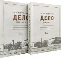 академическое дело 1929-1931 кратко