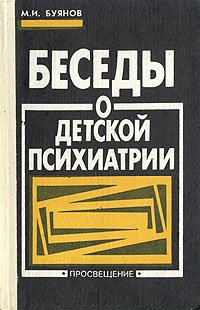 Беседы о детской психиатрии