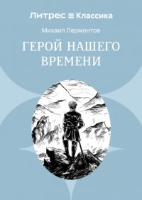 Герой нашего времени