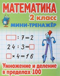 Математика. 2 класс. Умножение и деление в пределах 100, С. В. Петренко