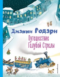 Путешествие Голубой Стрелы Путешествие Голубой Стрелы