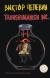 Отзывы о книге Transhumanism inc