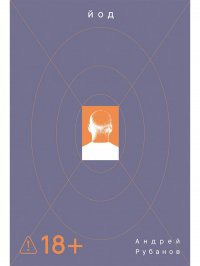 Йод Андрей Рубанов купить читать скачать онлайн - BookMix.ru