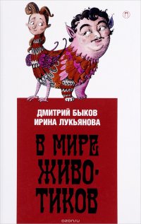 Обложка книги В мире животиков. Детская книга для взрослых, взрослая книга для детей, Дмитрий Быков, Ирина Лукьянова