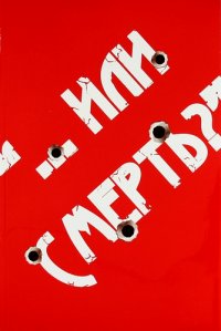 "… или смерть?" Дворовый катехизис Русского человека "… или смерть?" Дворовый катехизис Русского человека