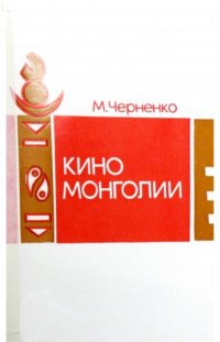 Кино Монголии Мирон Черненко купить читать скачать онлайн - BookMix.ru