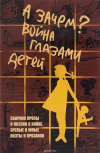 А зачем? Война глазами детей А зачем? Война глазами детей