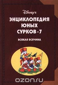 Энциклопедия Юных Сурков-7. Всякая всячина