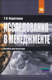 Исследования в менеджменте, Т. Л. Короткова
