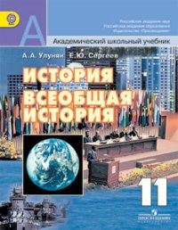 История. Всеобщая история. 11 класс. Базовый уровень. Учебник, А. А ...