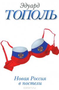 Новая Россия в постели Эдуард Тополь купить читать скачать онлайн - BookMix.ru