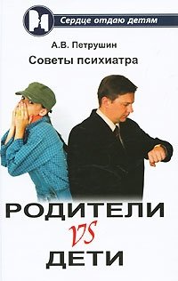 Родители vs Дети. Советы психиатра