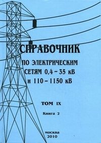 Справочник по электрическим сетям 0,4-35 кВ и 110-1150 кВ. Том 9. Книга 2