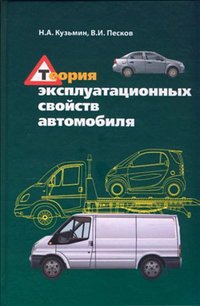 Теория эксплуатационных свойств автомобиля, Н. А. Кузьмин, В. И. Песков