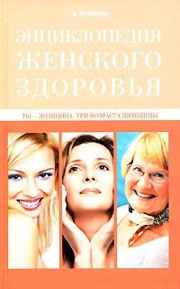 Ты - женщина. Три возраста женщины, Вера Куликова Ты - женщина. Три возраста женщины, Вера Куликова