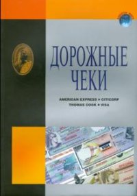 Дорожные чеки купить читать скачать онлайн - BookMix.ru
