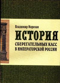 История сберегательных касс в императорской России
