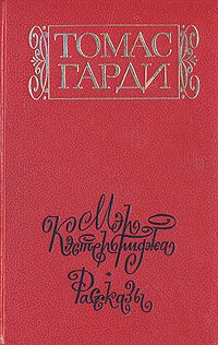 Мэр Кэстербриджа. История человека с характером, Томас Гарди