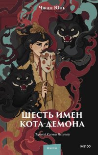 Шесть имен кота-демона, Чжан Юнь
