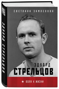 Стрельцов. Воля к жизни