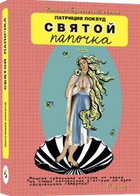 Обложка книги Святой папочка, П. Локвуд