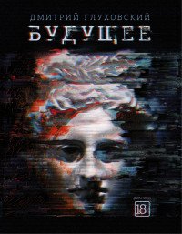 Будущее, Дмитрий Глуховский Будущее, Дмитрий Глуховский