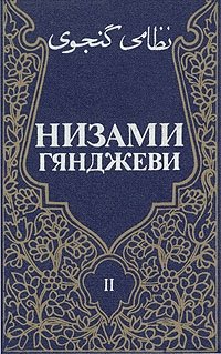Низами Гянджеви. Собрание сочинений в трех томах. Том 2