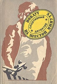 Нокаут на шестой минуте: Спортивный детектив Нокаут на шестой минуте: Спортивный детектив