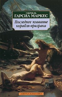 Последнее плавание корабля-призрака, Габриэль Гарсиа Маркес Последнее плавание корабля-призрака, Габриэль Гарсиа Маркес